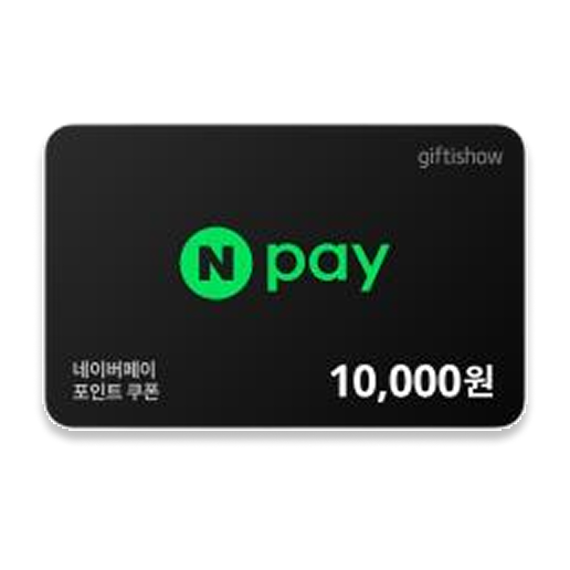 네이버페이 포인트 10,000원 쿠폰