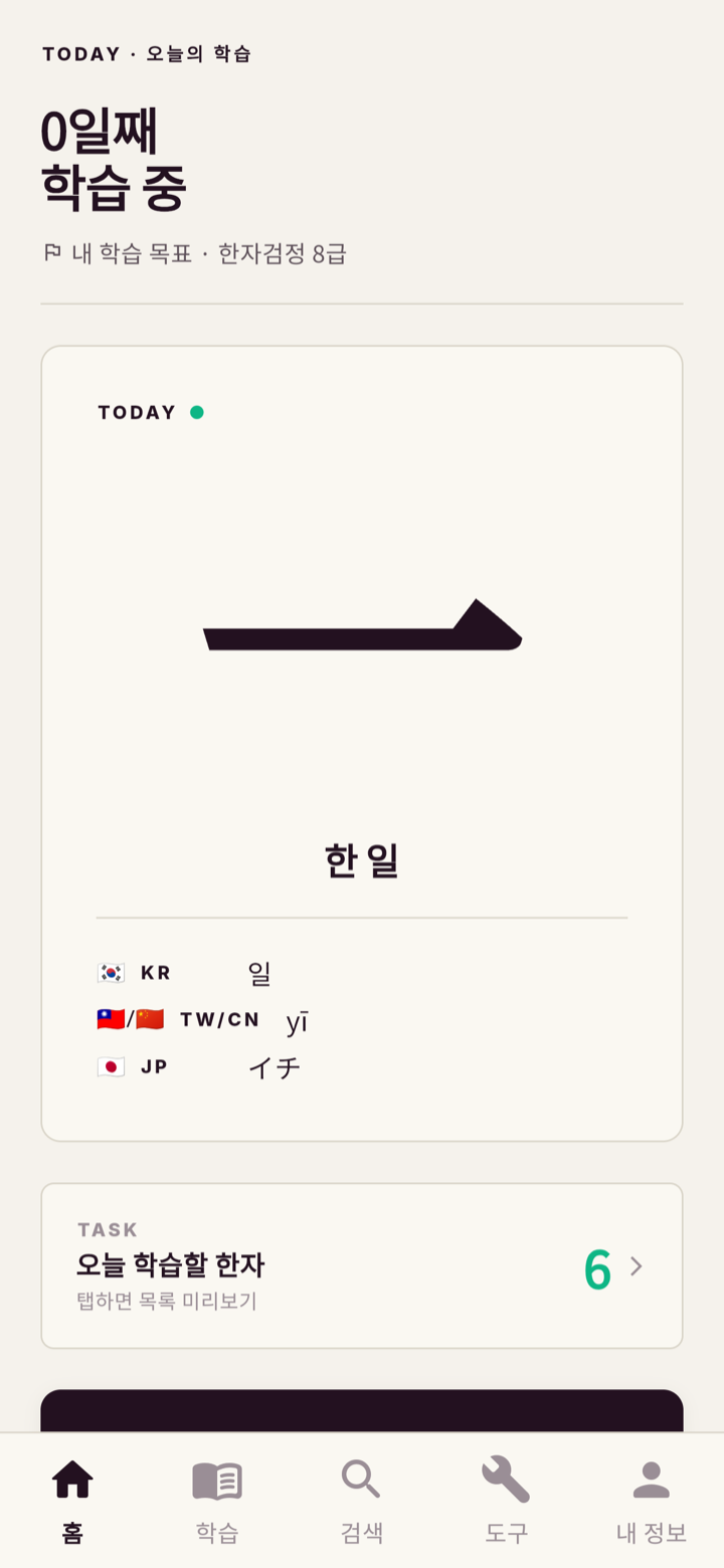 휴학 오늘의 학습 화면