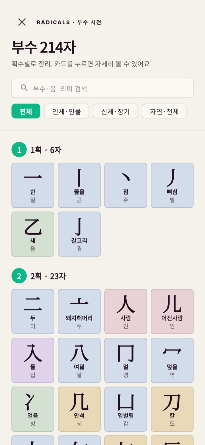 부수 탐색 화면